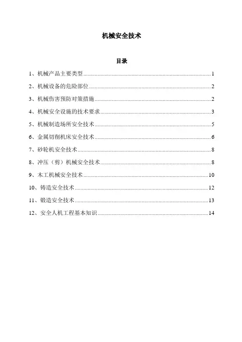 机械安全技术