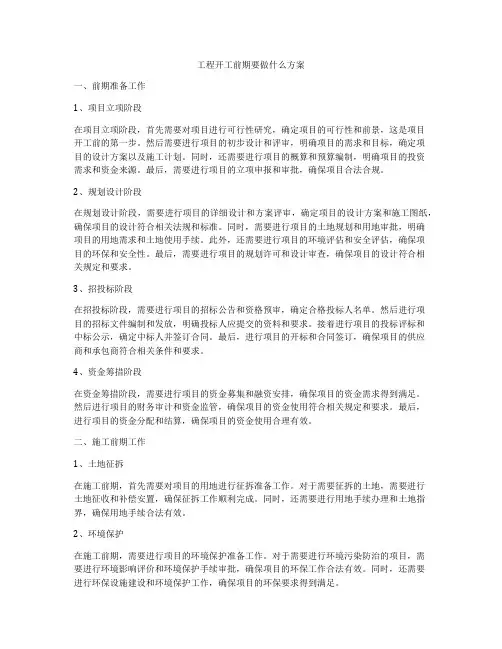 工程开工前期要做什么方案