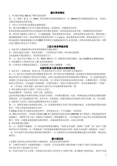物理化学实验下 思考题答案