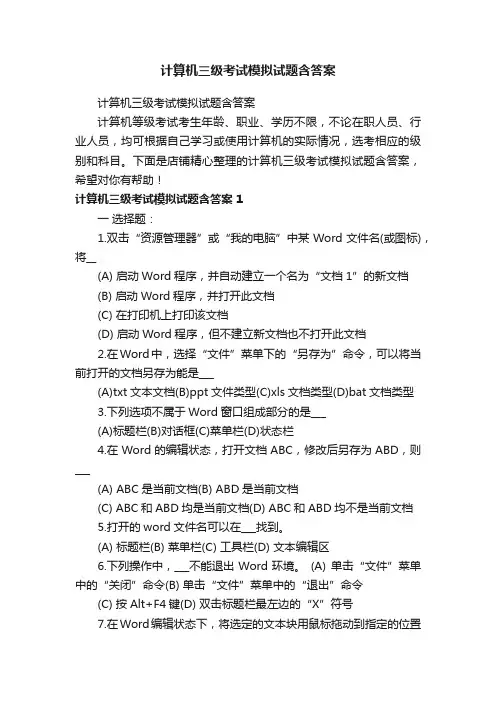 计算机三级考试模拟试题含答案