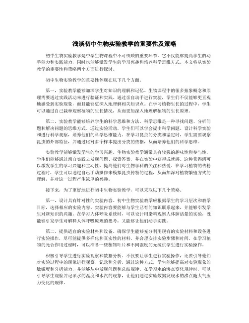 浅谈初中生物实验教学的重要性及策略