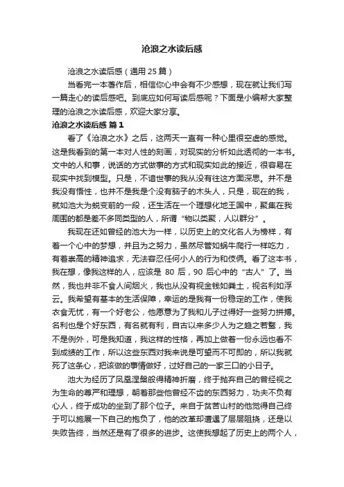 沧浪之水读后感（通用25篇）
