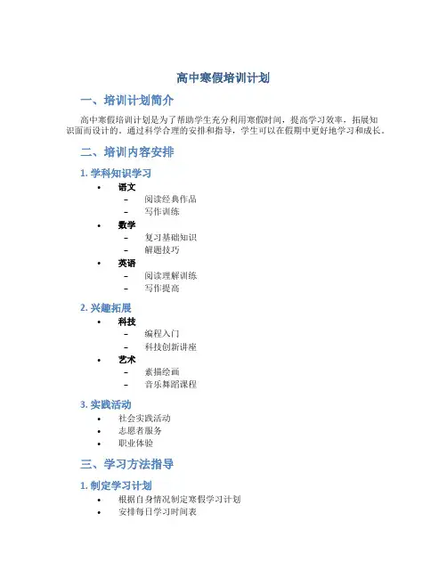 高中寒假培训计划