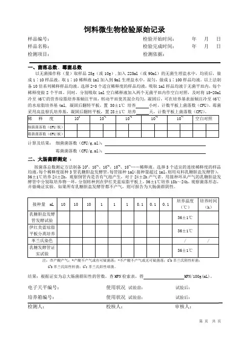 饲料微生物检验原始记录