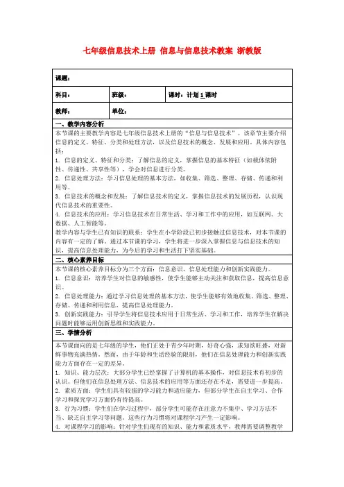 七年级信息技术上册信息与信息技术教案浙教版