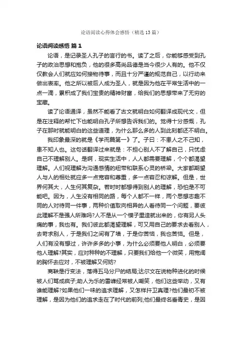 论语阅读心得体会感悟（精选13篇）