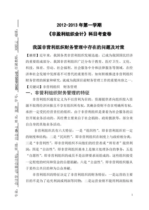 非盈利组织会计论文