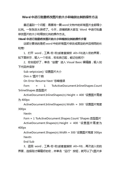 Word中进行批量修改图片的大小和缩放比例的操作方法