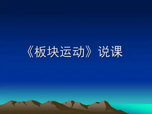 板块运动说课