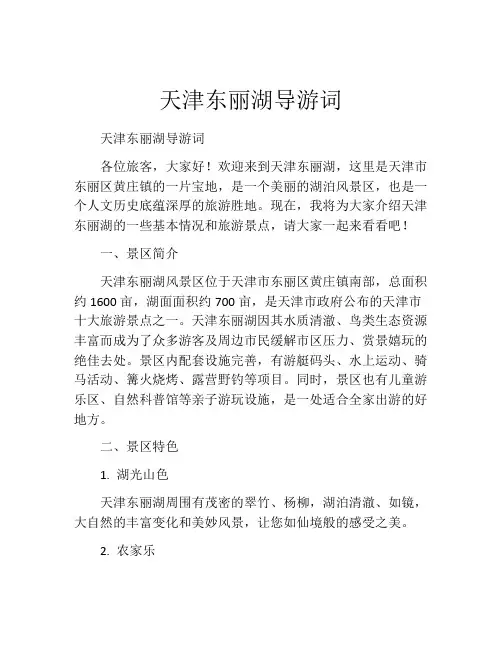 天津东丽湖导游词