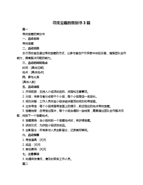 寻找宝藏的策划书3篇