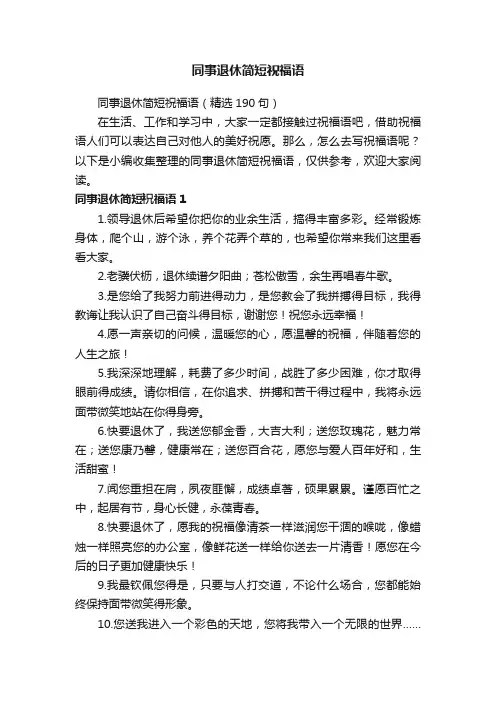 同事退休简短祝福语(精选190句)