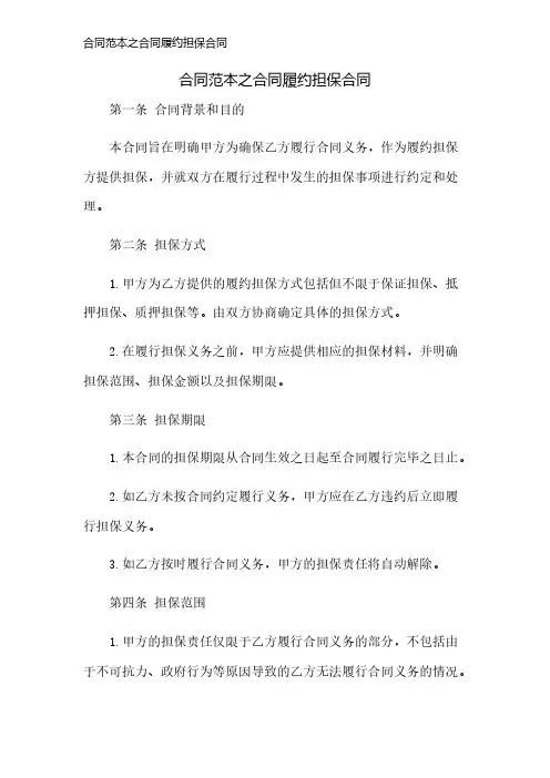 合同范本之合同履约担保合同