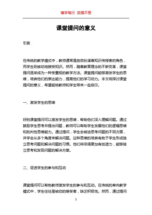 课堂提问的意义