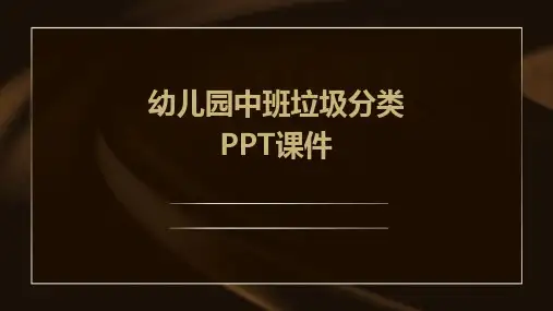 幼儿园中班垃圾分类ppt课件