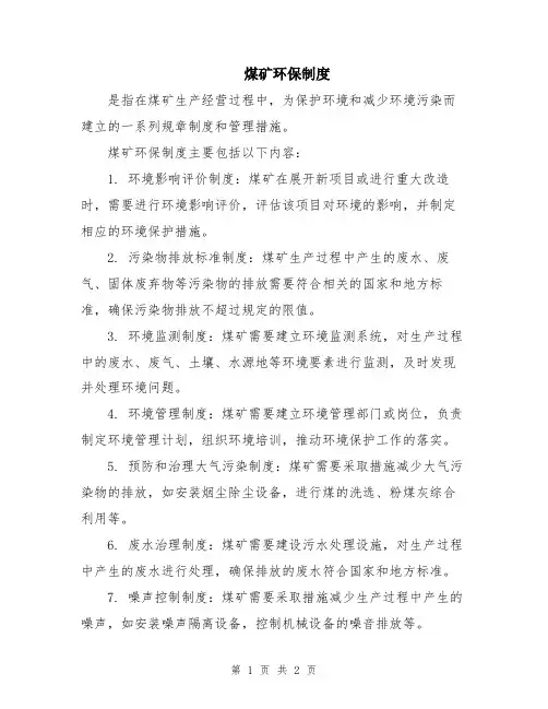 煤矿环保制度