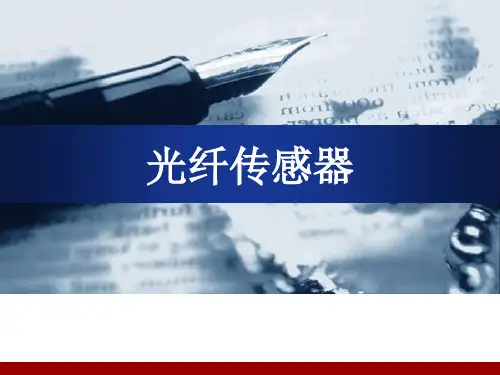 光纤传感器