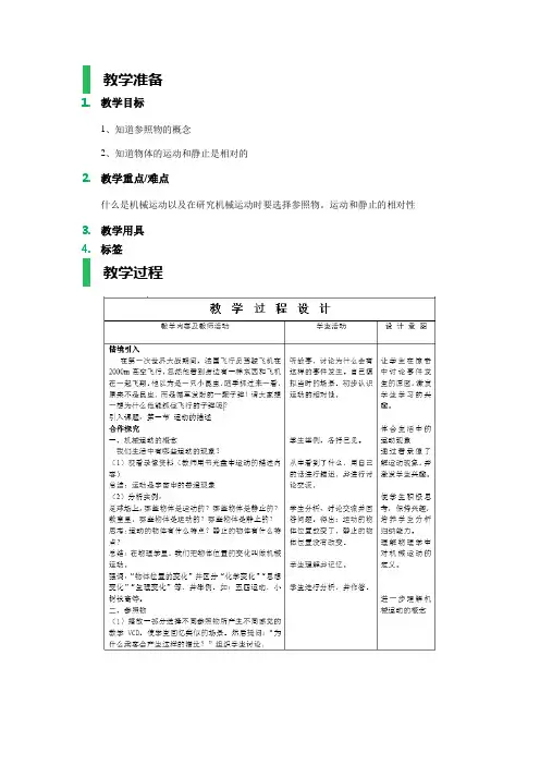 人教版八年级上册物理第一章第二节《运动的描述》教学设计