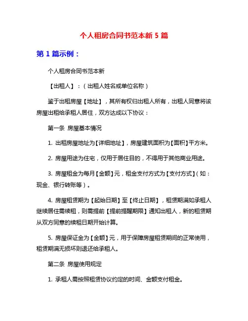 个人租房合同书范本新5篇