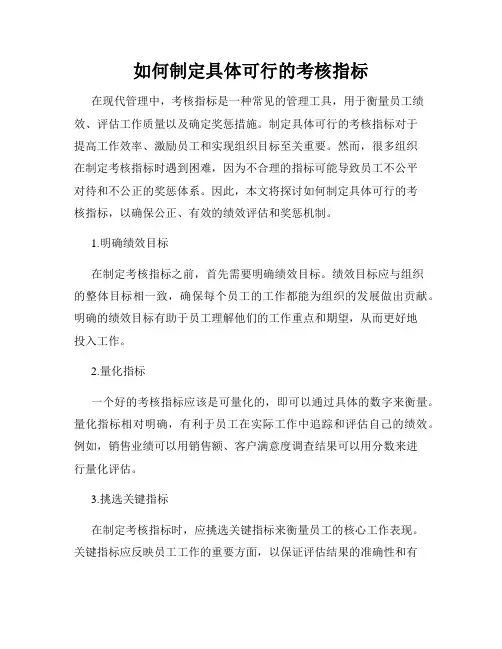 如何制定具体可行的考核指标