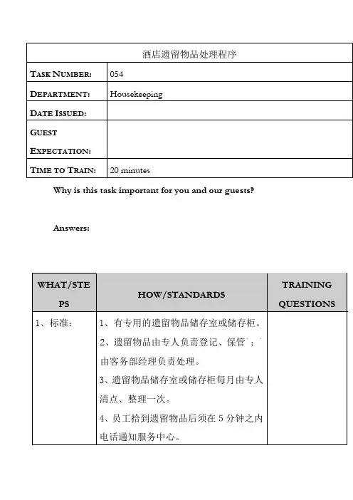 酒店遗留物品处理程序