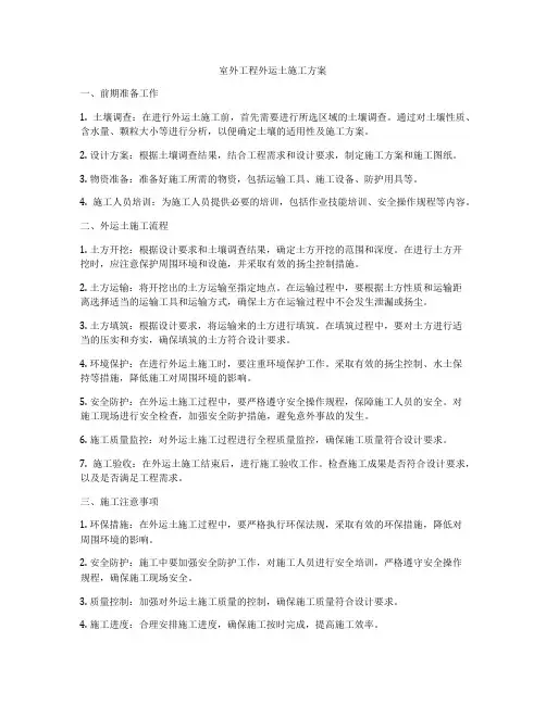 室外工程外运土施工方案