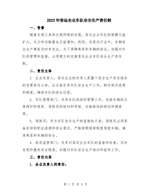 2023年客运企业车队安全生产责任制