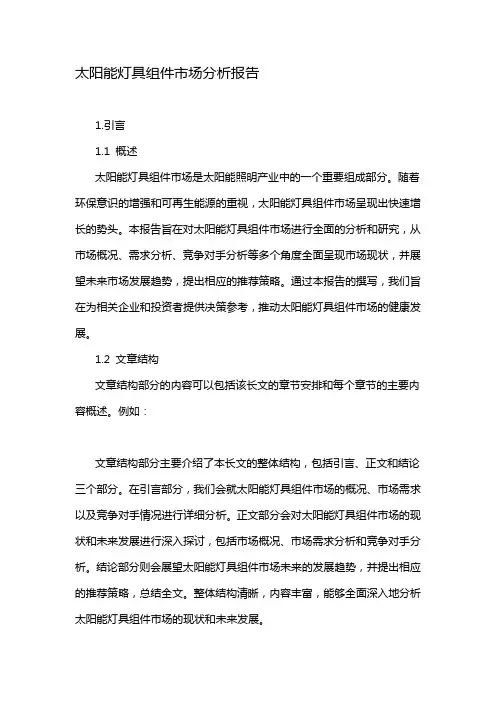太阳能灯具组件市场分析报告