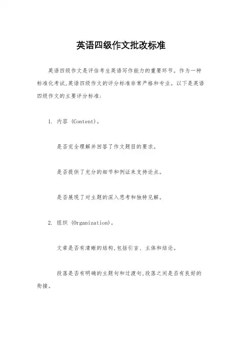 英语四级作文批改标准