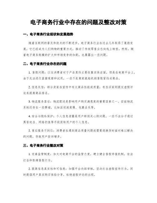 电子商务行业中存在的问题及整改对策