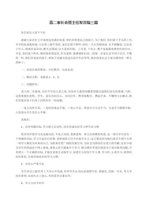 高二家长会班主任发言稿三篇