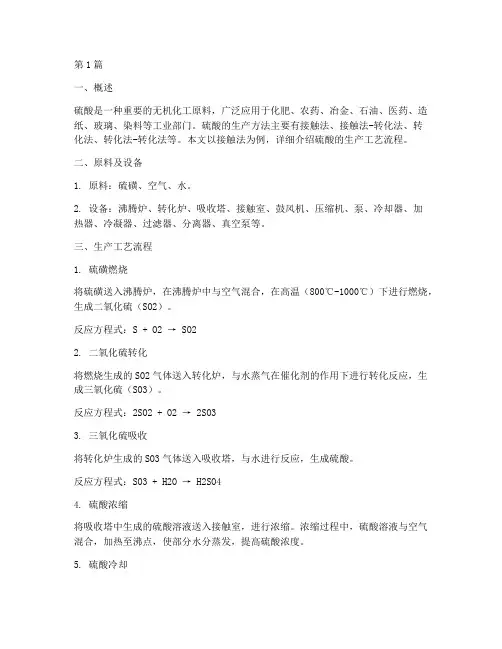 硫酸生产工艺流程(3篇)
