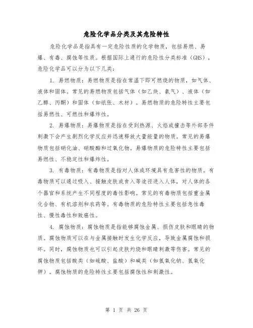 危险化学品分类及其危险特性（三篇）
