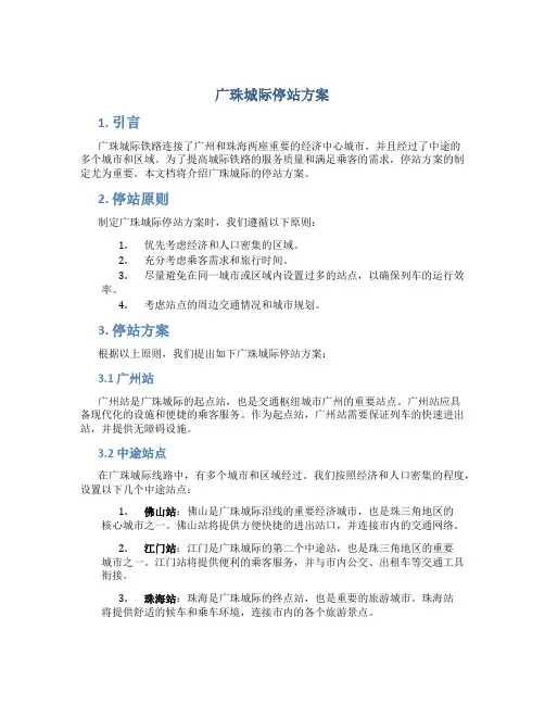 广珠城际停站方案