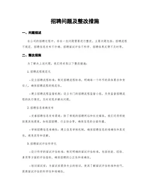 招聘问题及整改措施