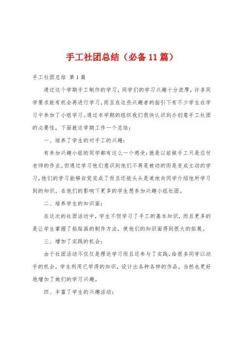 手工社团总结(必备11篇)