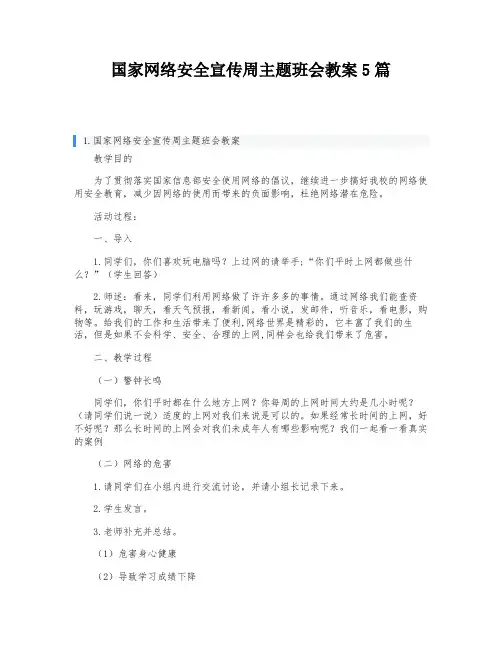 国家网络安全宣传周主题班会教案5篇