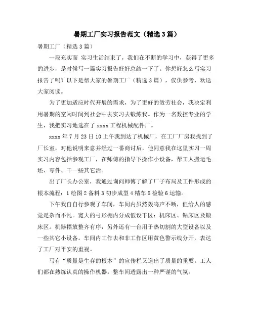 暑期工厂实习报告范文(3篇)