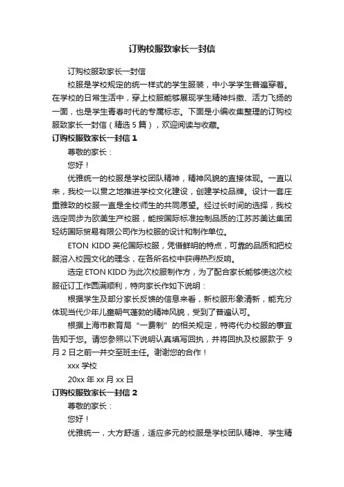 订购校服致家长一封信（精选5篇）