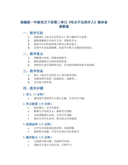 部编版一年级语文下册第二单元《吃水不忘挖井人》集体备课教案部编人教版