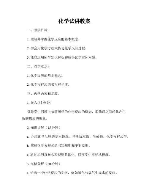 化学试讲教案