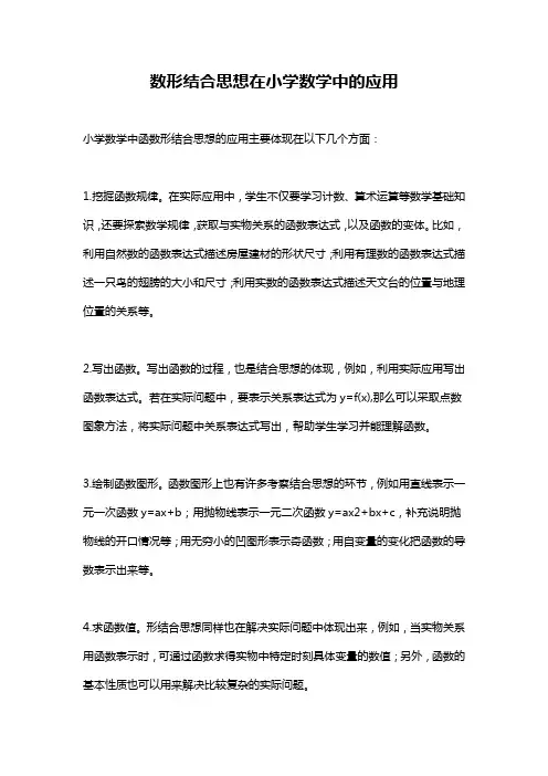 数形结合思想在小学数学中的应用
