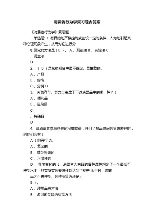 消费者行为学复习题含答案