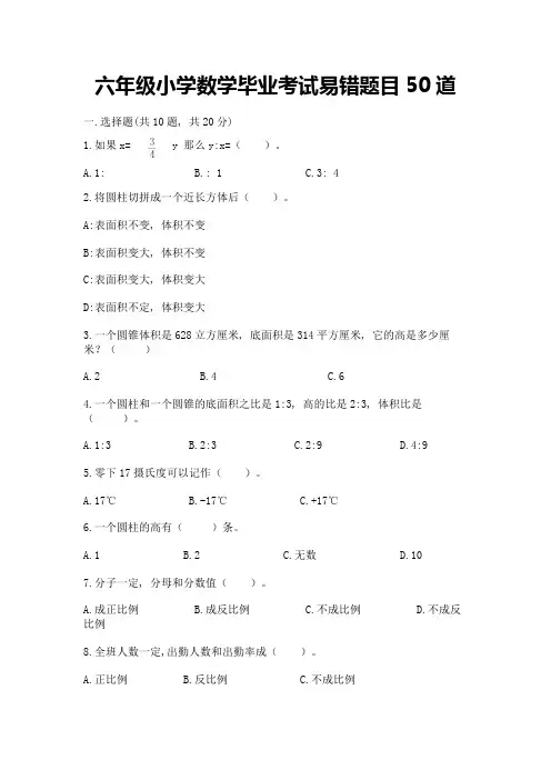 六年级小学数学毕业考试易错题目50道【基础题】