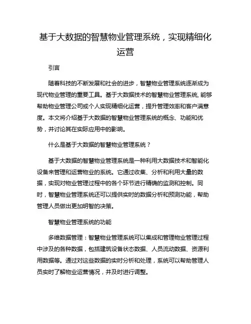 基于大数据的智慧物业管理系统,实现精细化运营!