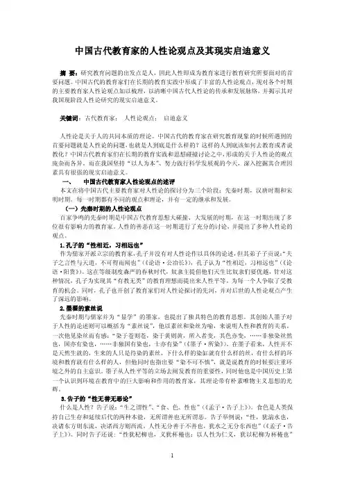 中国古代主要教育思想家的人性论观点简述终稿