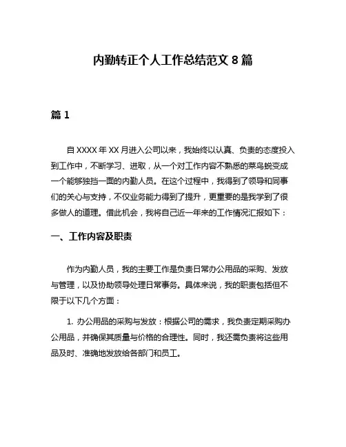 内勤转正个人工作总结范文8篇