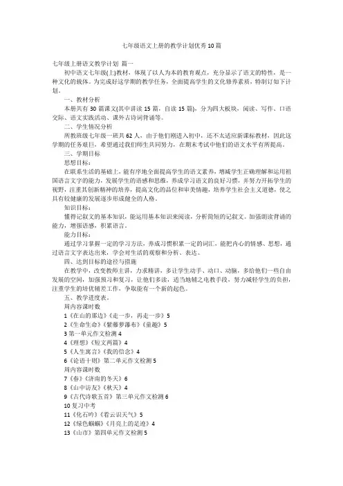七年级语文上册的教学计划优秀10篇
