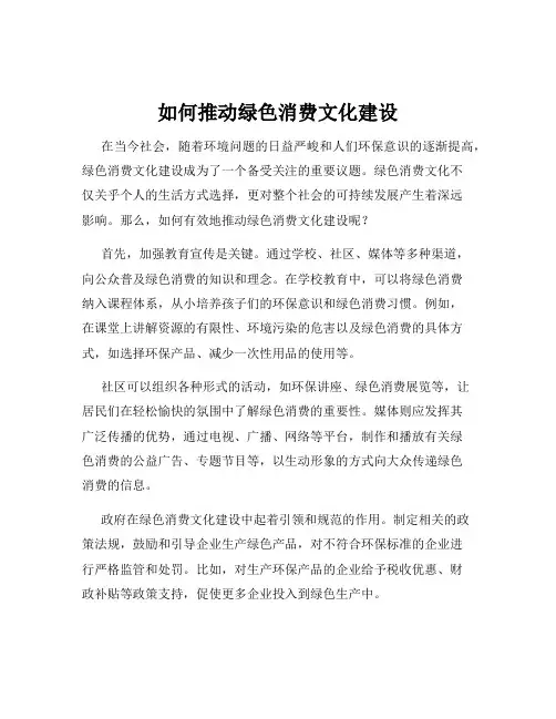 如何推动绿色消费文化建设