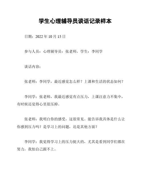学生心理辅导员谈话记录样本